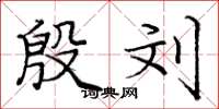 庞中华殷刘楷书怎么写