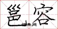 庞中华邕容楷书怎么写