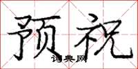 庞中华预祝楷书怎么写