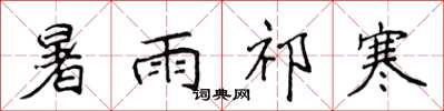 侯登峰暑雨祁寒楷书怎么写