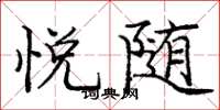 庞中华悦随楷书怎么写