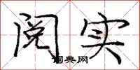 庞中华阅实楷书怎么写