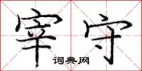 庞中华宰守楷书怎么写