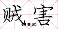 庞中华贼害楷书怎么写