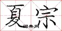 庞中华夏宗楷书怎么写