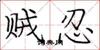 庞中华贼忍楷书怎么写