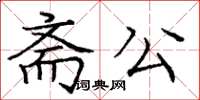 庞中华斋公楷书怎么写