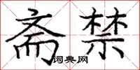 庞中华斋禁楷书怎么写