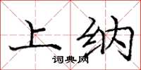 庞中华上纳楷书怎么写