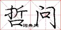 庞中华哲问楷书怎么写