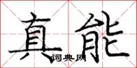 庞中华真能楷书怎么写