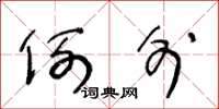 王冬龄例外草书怎么写