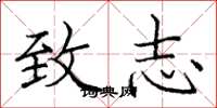 庞中华致志楷书怎么写