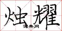 庞中华烛耀楷书怎么写