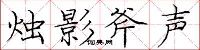 庞中华烛影斧声楷书怎么写