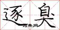 庞中华逐臭楷书怎么写