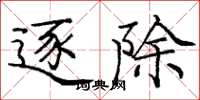 庞中华逐除楷书怎么写