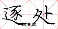 庞中华逐处楷书怎么写