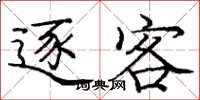 庞中华逐客楷书怎么写