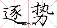 庞中华逐势楷书怎么写