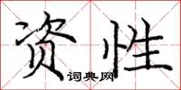 庞中华资性楷书怎么写