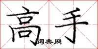 庞中华高手楷书怎么写