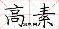 庞中华高素楷书怎么写