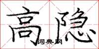 庞中华高隐楷书怎么写