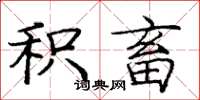 庞中华积畜楷书怎么写