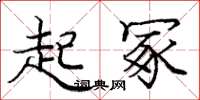 庞中华起冢楷书怎么写