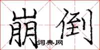 庞中华崩倒楷书怎么写