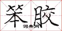 庞中华笨胶楷书怎么写