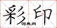 庞中华彩印楷书怎么写