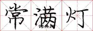 庞中华常满灯楷书怎么写