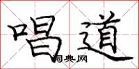 庞中华唱道楷书怎么写