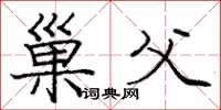 庞中华巢父楷书怎么写