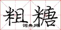 庞中华粗糖楷书怎么写