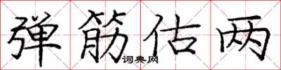 庞中华弹筋估两楷书怎么写