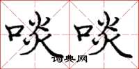 庞中华啖啖楷书怎么写