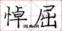 庞中华悼屈楷书怎么写