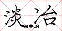 庞中华淡冶楷书怎么写
