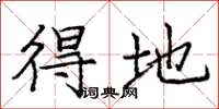 庞中华得地楷书怎么写