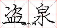 庞中华盗泉楷书怎么写