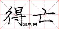 庞中华得亡楷书怎么写