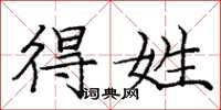 庞中华得姓楷书怎么写