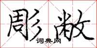 庞中华彫敝楷书怎么写