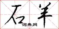 钱沛云石羊行书怎么写
