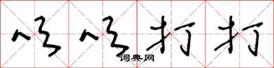 王冬龄吹吹打打草书怎么写