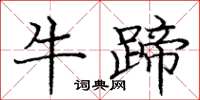 庞中华牛蹄楷书怎么写