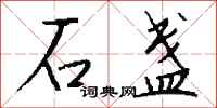 钱沛云石盏行书怎么写